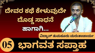 Bhagavata saptaha by Vidwan Tumkur Marutacharya |  ದೇವರ ಕಥೆ ಕೇಳುವುದೇ ದೊಡ್ಡ ಸಾಧನೆ, ಹಾಗಾಗಿ...