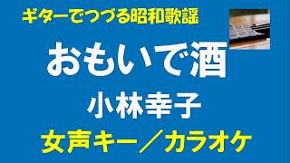 ギターでつづる昭和歌謡　小林幸子(3) - おもいで酒＜女声キー／カラオケ＞【昭和54年】