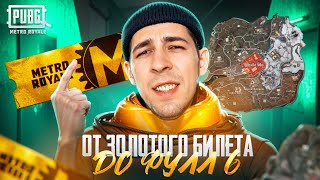 ОТ ЗОЛОТОГО БИЛЕТА ДО ФУЛЛ 6 НА НОВОЙ КАРТЕ? В METRO ROYALE?! / PUBG MOBILE / МЕТРО РОЯЛЬ