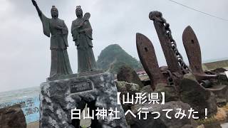 【心霊スポット】山形県 白山神社へ行ってみた！#心霊スポット