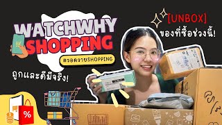 #วอดวายShopping 🛒🛍️ l [UNBOX] แกะกล่องช้อปปิ้งที่ซื้อมาลองในช่วงนี้ ถูกและดี ไปตำกันจ้า~ l WatchWhy