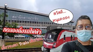 เฮ้ยรถไฟนี่หว่า ทดลองนั่งรถไฟฟ้าสายสีแดง เดี่ยวจะตก Train เสียก่อน