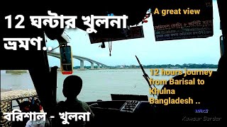 বরিশাল থেকে খুলনা ভ্রমণ | Barisal theke Khulna Vromon | Great Biew from up here Achievement |