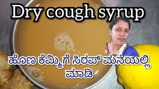 ಹೊಣ ಕೆಮ್ಮಿಗೆ ಇಲ್ಲಿದೆ ಮನೆಮದ್ದು| Dry cough home remedy ಮಕ್ಕಳಿಗೆ ದೊಡ್ಡವರಿಗೆ ಮಾಡಿ ಮನೆಯಲ್ಲಿ ಇಟ್ಟಿಕೊಳ್ಳಿ