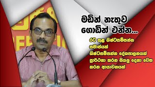 මඩ අවලාද නැතුව සාධාරණ විවේචන ඉදිරිපත් කරන්න | Bimal Rathnayake | JVP Press Conference | 17.05.2020