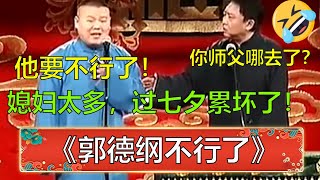 😁于谦：你师父不行了？岳云鹏：他媳妇太多，过七夕给累死了！ | 岳云鹏于谦相声合集三 《人生首场》《怯大鼓》 | 德云社 郭德纲 于谦 岳云鹏 孙越  郭麒麟