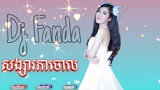 សង្សារការចោល remix,Dj Fanda Melody, Song Khmer Dance, Mrr Fanda Remix, Non Stop Music,