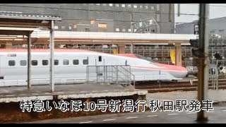 【車窓】特急いなほ10号　秋田駅発車 485系T18編成　　特急つがる、スーパーこまちがお見送り