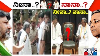 ಸಿದ್ದರಾಮಯ್ಯ vs  ಡಿಕೆಶಿ.. ಯಾರಿಗೆ ಲಕ್..!? | Siddaramaiah | DK Shivakumar | Public TV