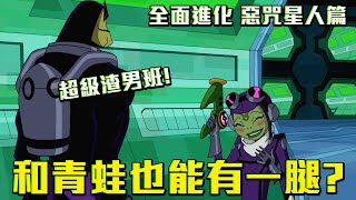 小班和青蛙也能有一腿！？BEN10全面進化劇情解說 惡咒星人篇 #老爹講動畫