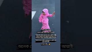 বাচ্চা নেয়ার জন্য অনেক চেষ্টা করছি হচ্ছে না আল্লাইতায়া' লার #youtubeshorts #unfreezemyaccoun