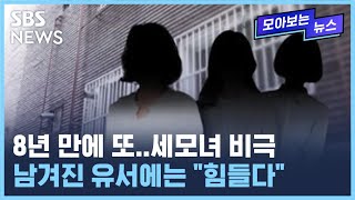 반복된 세모녀 비극, 왜 못 막았나 / SBS