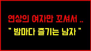 남자친구의 재정이 마이너스인 이야기 썰[야썰/야설/처제/장모님/형부/처형/실화사연/막장사연/친구누나/옆집여자/썰/썰읽어주는공주]