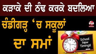 ਕੜਾਕੇ ਦੀ ਠੰਢ ਕਰਕੇ ਬਦਲਿਆ ਚੰਡੀਗੜ੍ਹ ‘ਚ ਸਕੂਲਾਂ ਦਾ ਸਮਾਂ