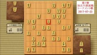 将棋 棋譜　加古川清流戦　稲葉　聡アマVS大橋貴洸四段