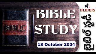 Bible Study | 18-10-2024 | Hebron Fellowship | Hebron Electronic City Bangalore