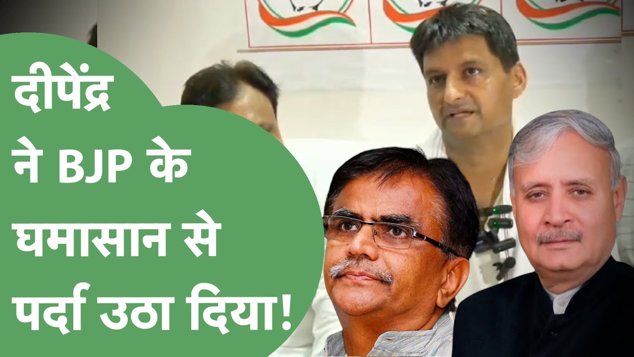 Congress की गुटबाजी का सवाल था, Deepender Hooda ने तो BJP का घमासान खोल ...