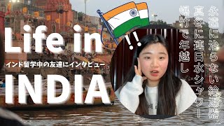 人生観が変わる!?世界３大うざい国インドに留学中の友達にリアルな生活聞いてみた。part1