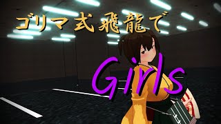 【MMD艦これ】ゴリマ式飛龍でGirls