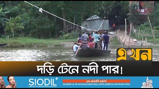 এ যেন আধুনিক যুগের গুন টানা | Narail Bridge News | Ekhon TV