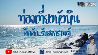 หัวหิน “สัญญาณดี” สงกรานต์ 65 นทท.คึกคัก ผู้ประกอบการยิ้มแก้มปริ ยอดขายพุ่ง คาดเงินสะพัด 400 ล้าน