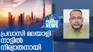 ഹൃദയാഘാതത്തെ തുടർന്ന് പ്രവാസി നാട്ടിൽ നിര്യാതനായി l keralite expat