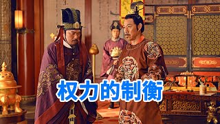 《唐太宗的成功之道》第26节 权力的互相制衡【学国学网】