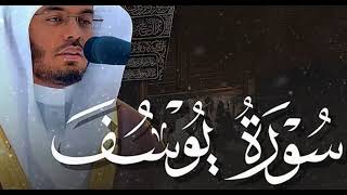 سورة يوسف كاملة ياسر الدوسري || Yasser AL Dossari Surah Yusuf