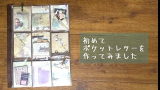 【作品紹介】初めてのポケットレター/Pocket Letter【作ってみた】