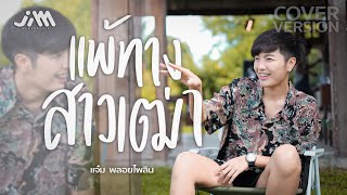 แพ้ทางสาวเฒ่า - แจ๋ม พลอยไพลิน【COVER VERSION】