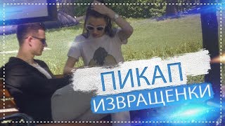 Пикап ВКУСНОЙ извращенки / NS TV