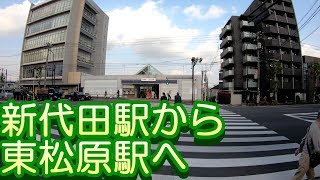 【駅から駅へ】新代田駅から東松原駅へ　From Shinshiroda Station to Higashi Matsubara Station