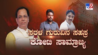 Don't Miss 'ಸರಳ ಗುರುವಿನ ಸಹಸ್ರ ಕೋಟಿ ಸಾಮ್ರಾಜ್ಯ' TV9 Visesha At 09.30PM (06-07-2022)