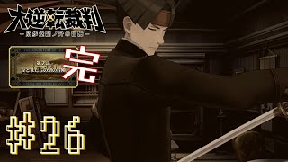 【大逆転裁判㉖第2話完】亡き親友の“やるべきこと”