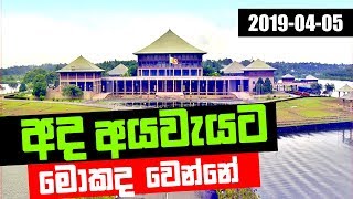 Hathai Kaala | අද අයවැයට මොකද වෙන්නේ | 05-04-2019