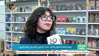 معرض القاهرة الدولي للكتاب.. الحدث الثقافي الأكبر في العالم العربي