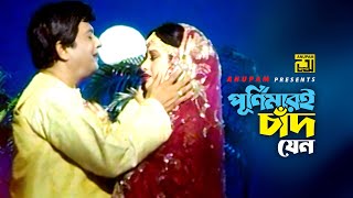 Purnimari Chad Jeno Esheche | পূর্ণিমার চাঁদ যেন এসেছে আমার ঘরে | Razzak \u0026 Bobita