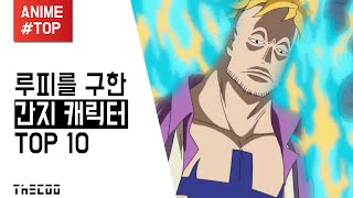 【더쿠】 원피스, 루피를 구한 간지 캐릭터 TOP 10