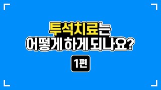 [더맑은내과] 혈액투석은 무엇인가요? / 30년 경력의 내과전문의가 알려주는 신장 이야기