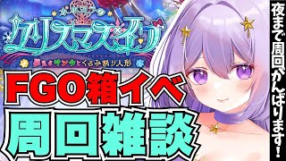 【FGO】箱イベ1000箱まで無限周回🔰夜まで一緒に周回しませんか？🔮✨┊周回雑談#6┊Fate/Grand Order【#Vtuber/ヨルハ】