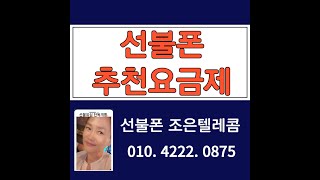 선불폰(알뜰폰)선불요금제 종류와 추천요금제