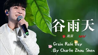 [ENG SUB] ZHOU SHEN 周深《谷雨天 Grain Rain Day》中国民歌盛典 English Lyric