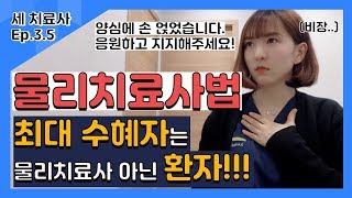 [세 치료사] 물리치료사법이 통과되면 벌어지는 일│물리치료사 인터뷰