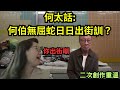 何太話:何伯無屈蛇日日出街訓？ 何太鮑魚無限loop煲完再炆再炒完再炸 #何太 #何太生活語錄 #何伯 #東望西張 #熱門 #tvb