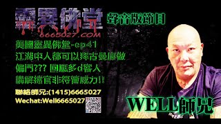 0202BBK美國靈異佛堂電台節目-ep41 江湖中人都可以拜古曼唐做 d偏門 野??? 回應多d客人講解擋官非符管威力!!  #美國靈異佛堂 #江湖中人 #靈異 #曼唐做 #神佛 #偏門 #官非符管