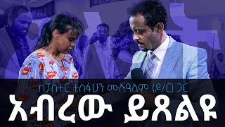 ችግራችሁን አትመኑ/ prayer by pastor Tesfahun Mulualem(Dr.)