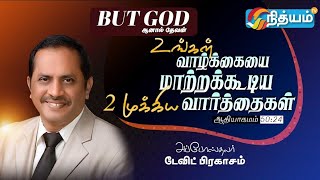 உங்கள் வாழ்க்கையை மாற்றக்கூடிய 2 முக்கிய வார்த்தைகள் || Ap.DAVID PRAKASAM ||