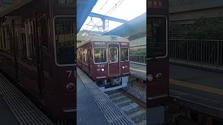 【阪急電車】神戸線西宮北口駅:阪急7000系7110F+阪急8000系8032F/通勤特急神戸三宮行き発車(2024/11)