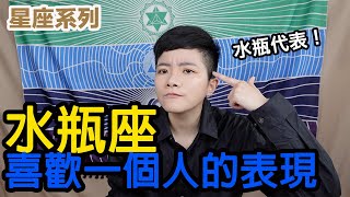 水瓶座喜歡一個人會有什麼表現？水瓶代表告訴你！【星座系列】｜小龐老師