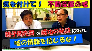 親子間売買や親族間売買の解決手法の不都合な真実を知っている専門家の告白。